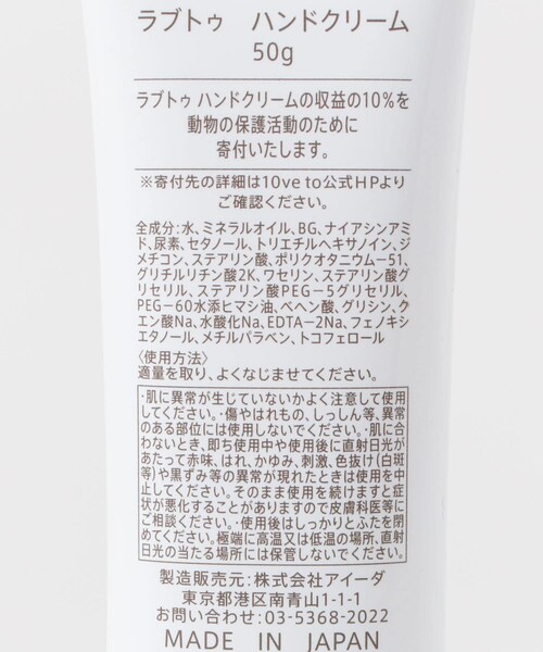 URBAN RESEARCH（アーバンリサーチ）の「10ve to　ラブトゥ ハンドクリーム 50g（コスメキット/ギフトセット・メンズ・動物保護/子供ノ未来/環境保護/伝統工芸・0）」の7枚目の写真