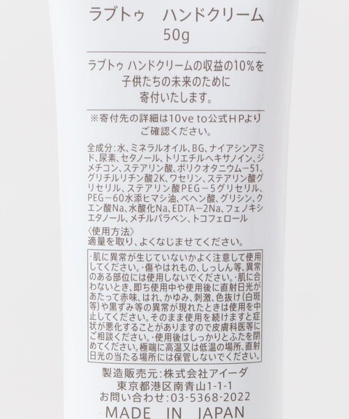 URBAN RESEARCH（アーバンリサーチ）の「10ve to　ラブトゥ ハンドクリーム 50g（コスメキット/ギフトセット・メンズ・動物保護/子供ノ未来/環境保護/伝統工芸・0）」の9枚目の写真