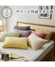 nissen | 綿100％タオル地枕カバー同色2枚組(寝具)