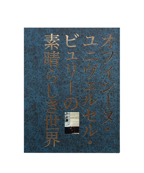 bonjour records（ボンジュールレコーズ）の「Officine Universelle Buly/オフィシーヌ・ユニヴェルセル・ビュリー The Beauty of Time Travel（本・レディース・その他・F）」の3枚目の写真