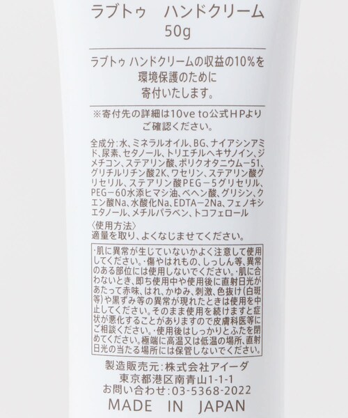 URBAN RESEARCH（アーバンリサーチ）の「10ve to　ラブトゥ ハンドクリーム 50g（コスメキット/ギフトセット・メンズ・動物保護/子供ノ未来/環境保護/伝統工芸・0）」の11枚目の写真