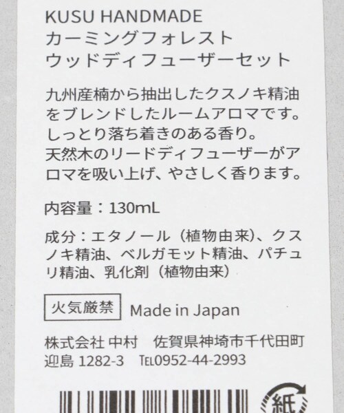 URBAN RESEARCH DOORS（アーバンリサーチドアーズ）の「KUSU HANDMADE　フォレストアロマ カーミングフォレスト（ルームフレグランス/お香・メンズ・-・one）」の11枚目の写真