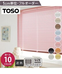 nissen | 遮熱アルミブラインド【1cm単位オーダー】(家具)