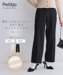 nissen | 小さいサイズ　裏あったかカットソーきれい見えセミワイドパンツ（選べる股下丈）【きれい見えシリーズ・裏起毛】　低身長さん・小柄女性(パンツ)
