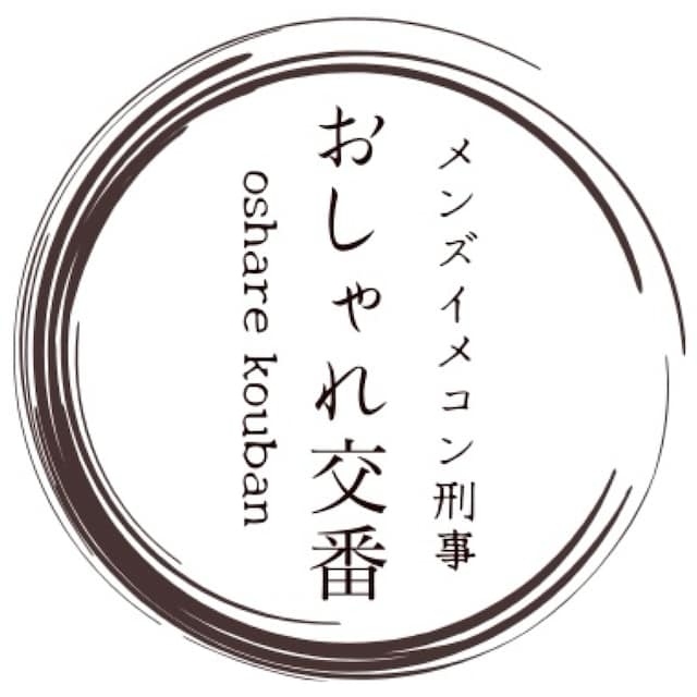 おしゃれ交番