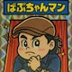ぱぷちゃんまんのアイコン