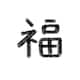 福のアイコン