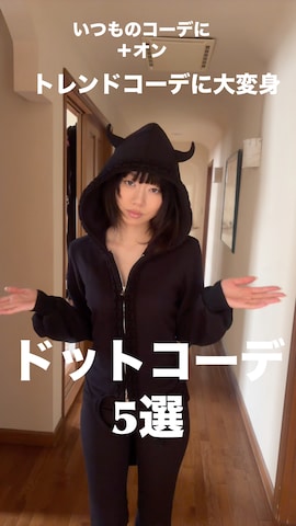 Vipoaのアイテムを使ったさらゆにこーんさんのファッション動画