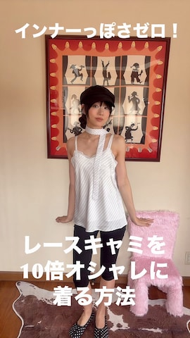 キャミソールを使ったさらゆにこーんさんのファッション動画