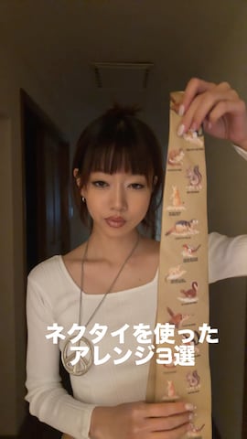 ネクタイを使ったさらゆにこーんさんのファッション動画