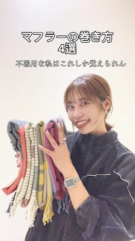 ストール/ショールを使ったRENAさんのファッション動画