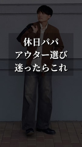 TONERのアイテムを使った160cm｜休日パパコーデさんのファッション動画