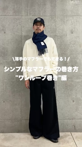 マフラーを使ったハヤシさんのファッション動画