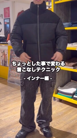 U.S.BOARDERのダウンジャケット/コートを使ったNBTさんのノウハウ動画-【垢抜け感】ちょっとした事で変わるインナーの見せ方