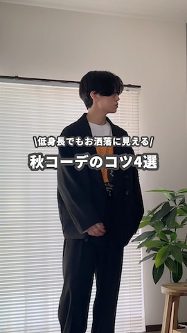 「秋服」｜sakuさん（メンズ・164cm・20代）の秋コーディネート