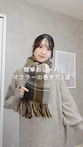 GRLのマフラーを使ったtakakoさんのノウハウ動画-簡単おしゃれなマフラーの巻き方2選🧣