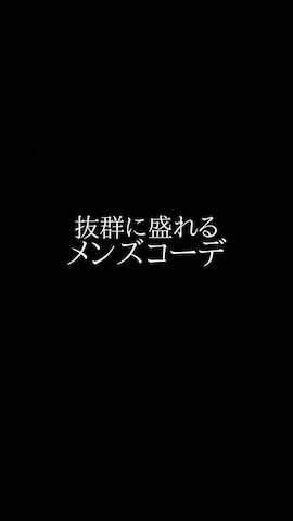 classicalelfのアイテムを使った優斗さんのファッション動画
