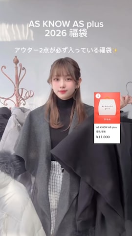 福袋/福箱を使ったAS KNOW AS plus/アズノゥアズプラスさんのファッション動画