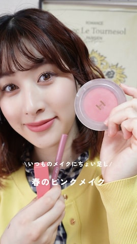 チークを使ったハヤシ　アンナさんのファッション動画