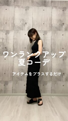 tiptopのスカートを使ったHITOMIさんのファッション動画-夏コーデを簡単にワンランクアップ👒✨
