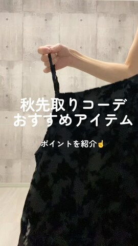 tiptopのスカートを使ったHITOMIさんのファッション動画-秋先取りコーデおすすめポイント☝️
