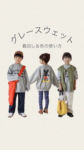 Ｒ兄弟さん（骨格ストレート・キッズ・110cm）の秋コーディネート