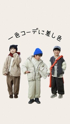 「アイテム（スタジャン）」を使った、Ｒ兄弟さん（キッズ・120cm）の秋コーディネート