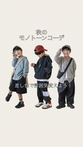 Ｒ兄弟さん（骨格ストレート・キッズ・110cm）の秋コーディネート