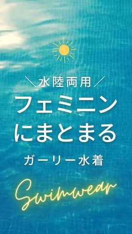 水着を使ったOSYAREVOさんのファッション動画