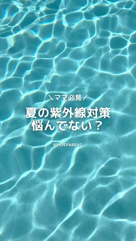 ラッシュガードを使った【公式】OSYAREVOさんのファッション動画