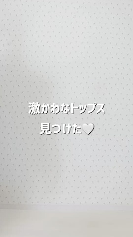 KOBE LETTUCEのスカートを使ったMAYUKOさんのファッション動画