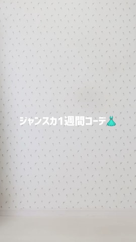 「アイテム（ジャンパースカート）」を使った、MAYUKOさん（レディース・163cm）の冬コーディネート