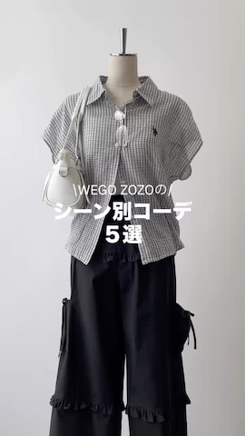 WEGOさんのファッション動画