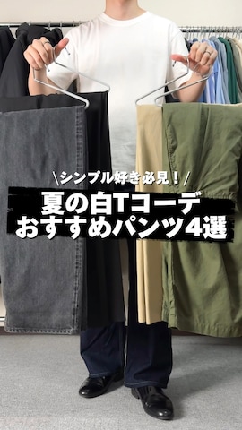 「OUTIL（ウティ）のアイテム（パンツ）」を使った、takakiさん（メンズ・165cm）の夏コーディネート