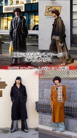 VINTAGEのステンカラーコートを使ったしょーたさんのファッション動画