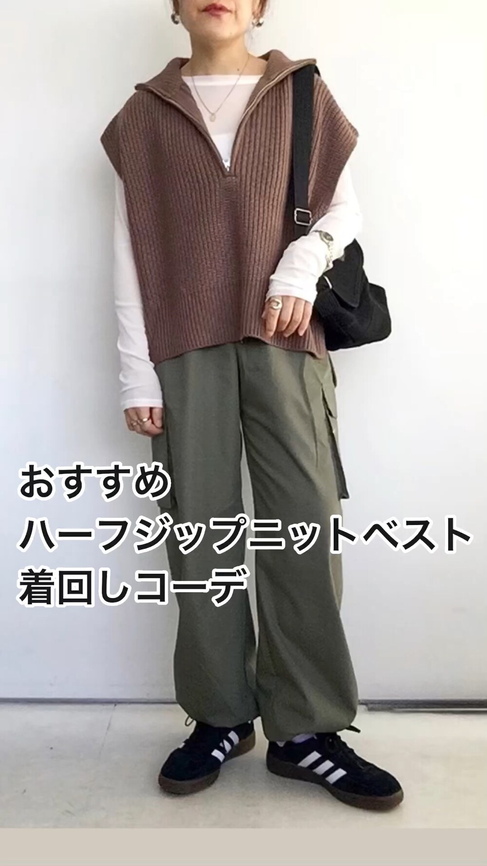 ハーフジップニットベストを使った人気ファッションコーディネート - WEAR