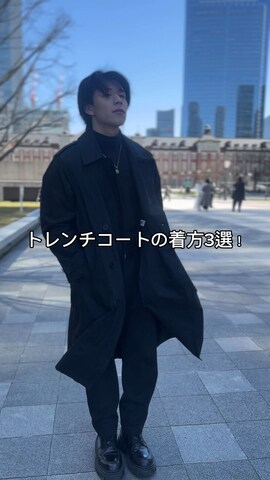 トレンチコートを使った神城皓紀さんのファッション動画