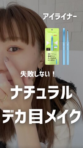 「アイテム（アイライナー）」を使った、MINAEさん（レディース・160cm）の春コーディネート