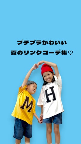 「アイテム（セットアップ）」を使った、haru__maaさん（キッズ・100cm）の夏コーディネート