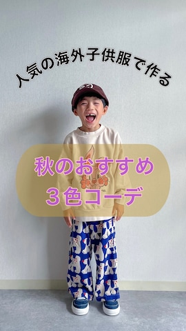 「アイテム（ベルト）」を使った、あおりゅーさん（キッズ・100cm）の秋コーディネート