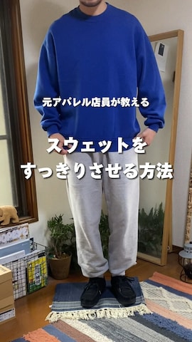 スウェットパンツを使ったゆうたさんのファッション動画