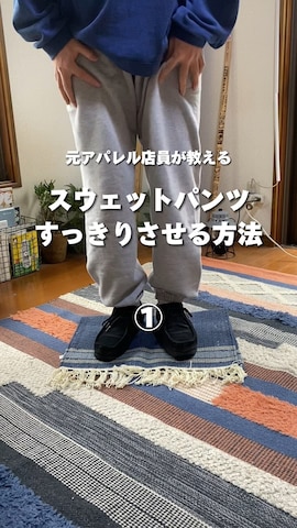 スウェットパンツを使ったゆうたさんのファッション動画