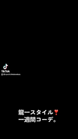 SEANJOHNのセットアップを使った龍一 (The Loveless)®︎さんのファッション動画