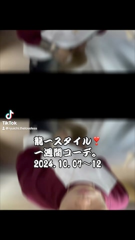 SEANJOHNのアイテムを使った龍一 (The Loveless)®︎さんのファッション動画