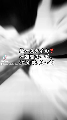 SEANJOHNのアイテムを使った龍一 (The Loveless)®︎さんのファッション動画