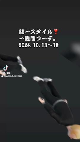 SEANJOHNのアイテムを使った龍一 (The Loveless)®︎さんのファッション動画