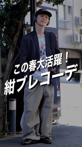 「アイテム（ヘッドフォン/イヤホン）」を使った、いったさん（メンズ・169cm）の春コーディネート
