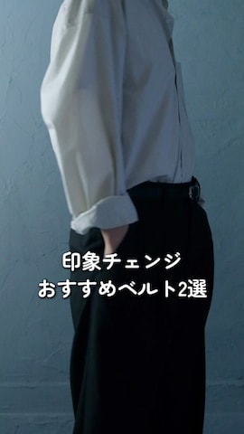 GUのベルトを使ったいったさんのファッション動画-マンネリ解消ベルト2選‼️