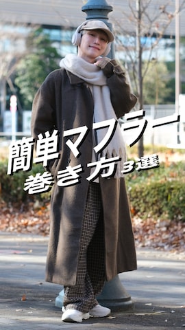 MONO-MARTのマフラーを使ったいったさんのファッション動画-簡単マフラーの巻き方3選🧣