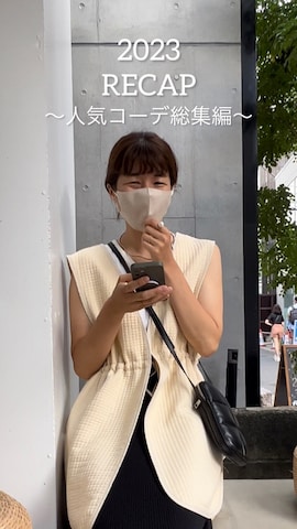 ストール/ショールを使ったayaさんのファッション動画